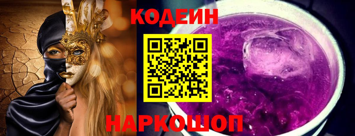 Кодеин Purple Drank Чебоксары